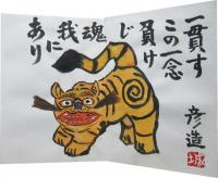 肉筆・十二支詩画集