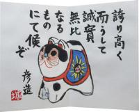 肉筆・十二支詩画集