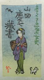 山高登　木版画蔵書票　「浅草の一葉女史」