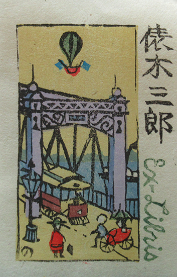 【値下げ】 / 「橋のたもと」 木版画蔵書票 山高登 呂古書房 古本、中古本 / その他