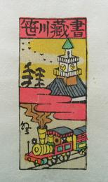 山高登　木版画蔵書票　「汽車と時計塔」