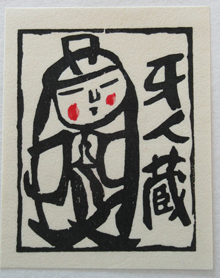 創作版画こけし絵集 6輯揃(桝岡良) / 呂古書房 / 古本、中古本