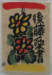 伴颺木版蔵書票　20
