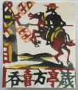 小島悳次郎型染蔵書票「ドン・キホーテ」