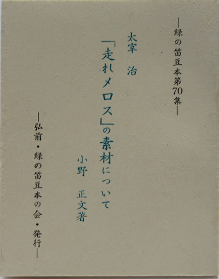 太宰治 走れメロス の素材について 小野正文 呂古書房 古本 中古本 古書籍の通販は 日本の古本屋 日本の古本屋