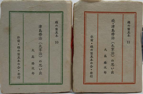 津島修治 太宰治 の思い出 正続 大高勝次郎 呂古書房 古本 中古本 古書籍の通販は 日本の古本屋 日本の古本屋 津島修治 太宰治 の思い出 正続 大高勝次郎 呂古書房 古本 中古本 古書籍の通販は 日本の古本屋 日本の古本屋