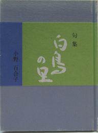 句集　白鳥の里