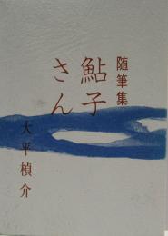 随筆集　鮎子さん