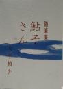 随筆集　鮎子さん