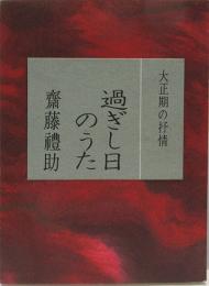 大正期の抒情　過ぎし日のうた