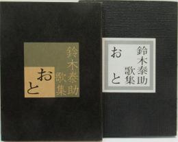 鈴木泰助歌集　おと
