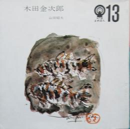木田金次郎