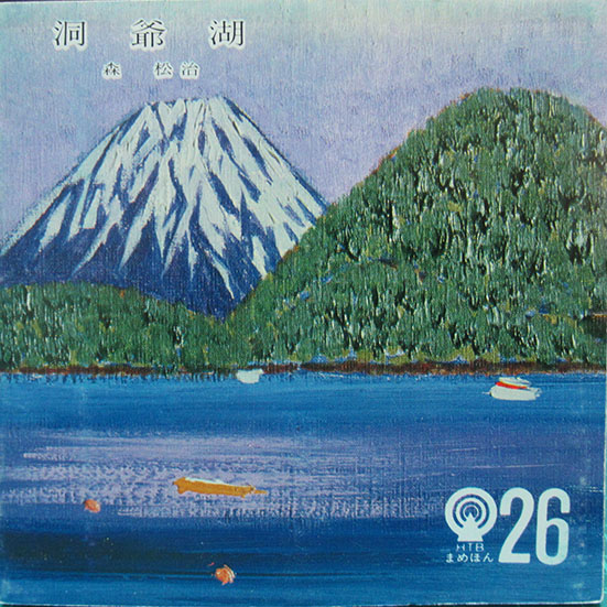 創作版画こけし絵集 6輯揃(桝岡良) / 呂古書房 / 古本、中古本