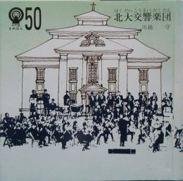HTBまめほん(50) 北大交響楽団