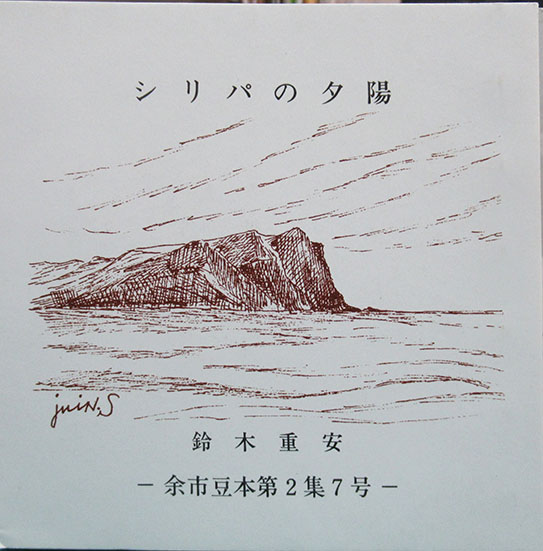 運のわるい男 武井武雄刊本作品47 / こもれび書房 / 古本、中古