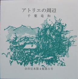 アトリエの周辺