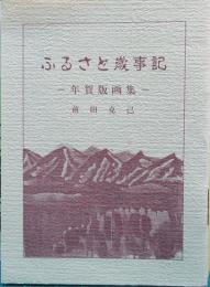 ふるさと歳事記-年賀版画集‐