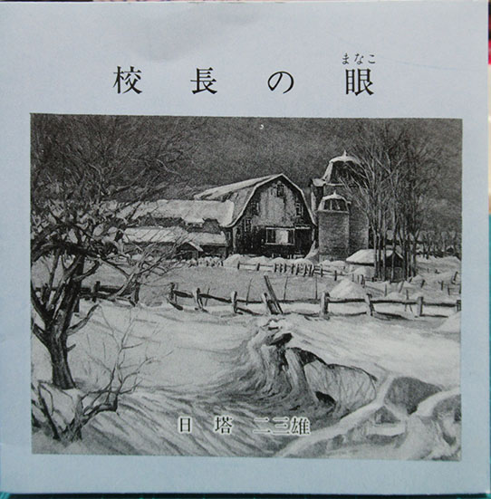 唖蝉坊流生記(添田唖蝉坊) / 呂古書房 / 古本、中古本、古書籍の