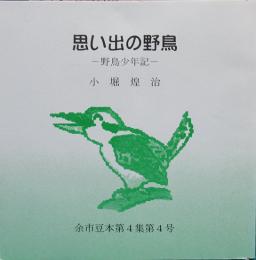 思い出の野鳥－野鳥少年記－