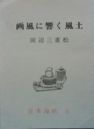 画風に響く風土