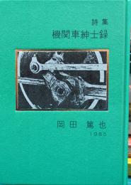 詩集　機関車紳士録　