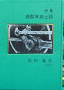 詩集　機関車紳士録　