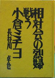 相対会の烈婦・戦う小倉ミチヨ