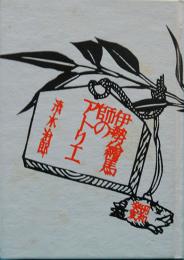 伊勢絵馬師のアトリエ