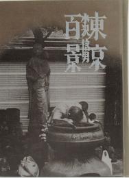 東京百景　　名古屋豆本（94）