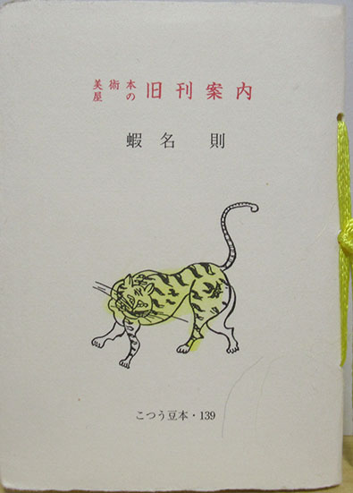 武井武雄刊本作品No.89 面倒無用党 | タイムカプセル