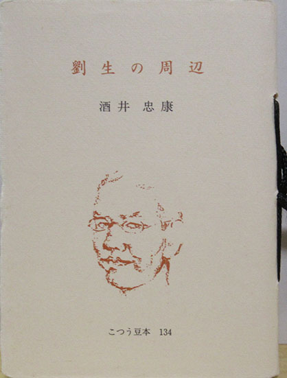 唖蝉坊流生記(添田唖蝉坊) / 呂古書房 / 古本、中古本、古書籍の