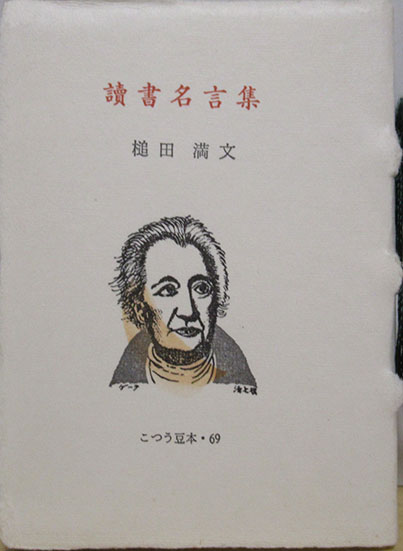 読書名言集 古通豆本 69 並装 槌田満文 呂古書房 古本 中古本 古書籍の通販は 日本の古本屋 日本の古本屋 読書名言集 古通豆本 69 並装 槌田満文 呂古書房 古本 中古本 古書籍の通販は 日本の古本屋 日本の古本屋