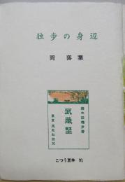 独歩の身辺　　古通豆本(91)並装