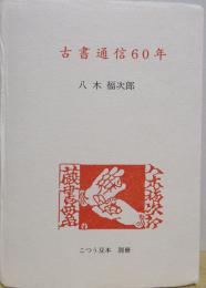 古書通信60年   古通豆本（別冊）並製