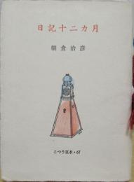 日記十二カ月　古通豆本(67)並装