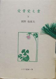 愛書覚え書（下）　古通豆本（78）並装