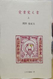 愛書覚え書（上）　古通豆本（78）並装