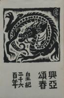 蔵票趣味　41號