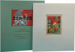 書票十二家集　7