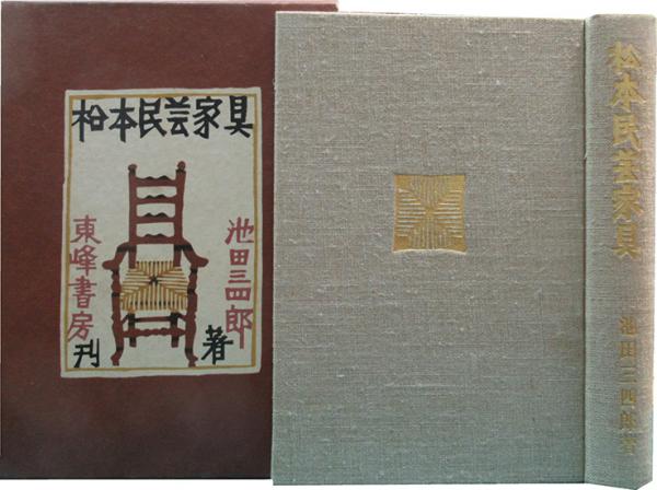 松本民芸家具(池田三四郎) / 呂古書房 / 古本、中古本、古書籍の通販は