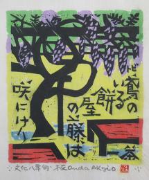 恩田秋夫木版画　「文化八年句」