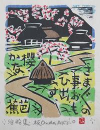 恩田秋夫木版画　「泊船集」