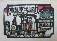 機関車