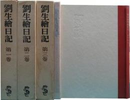 劉生繪日記　第１～３巻