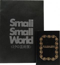 ミクロ芸術展　small small world