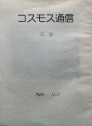 コスモス通信　第7号　高原
