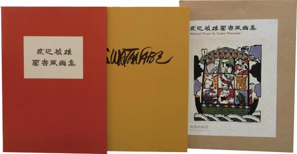渡辺禎雄聖書版画集 | 新教出版社 | ¥6,600 - 日本の古本屋 / 日本の古本屋