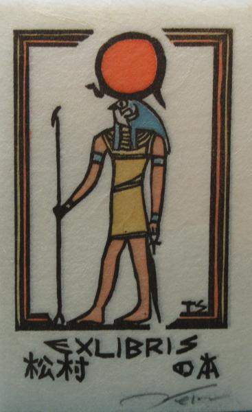 関根寿雄木版画蔵書票 ラー神 エジプト記 呂古書房 古本 中古本 古書籍の通販は 日本の古本屋 日本の古本屋