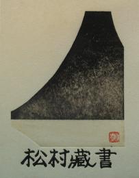 井上勝江木版画蔵書票「富士山」