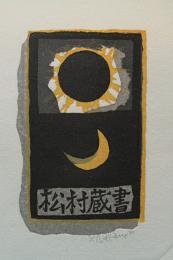中野洋一木版画蔵書票「日本の神話　日と月」